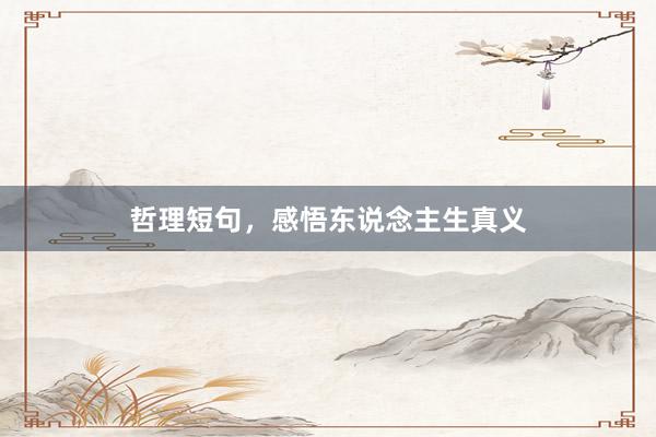 哲理短句，感悟东说念主生真义