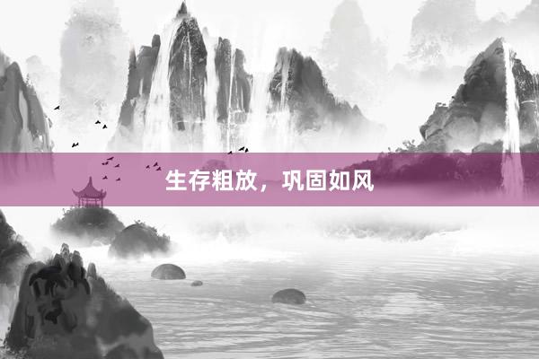 生存粗放，巩固如风