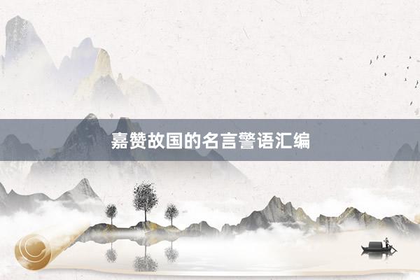 嘉赞故国的名言警语汇编