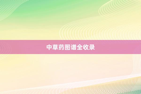 中草药图谱全收录