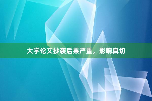 大学论文抄袭后果严重，影响真切