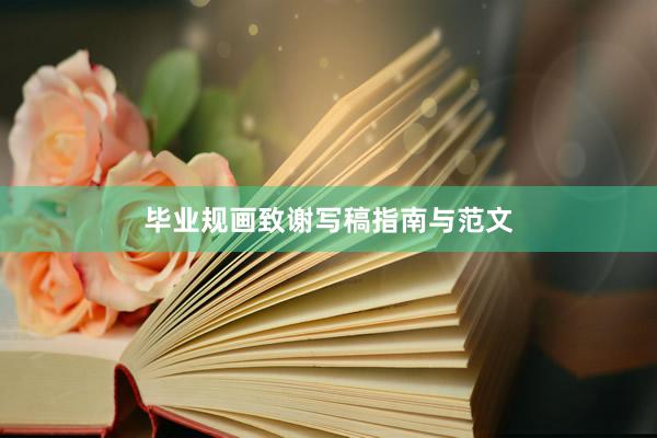 毕业规画致谢写稿指南与范文