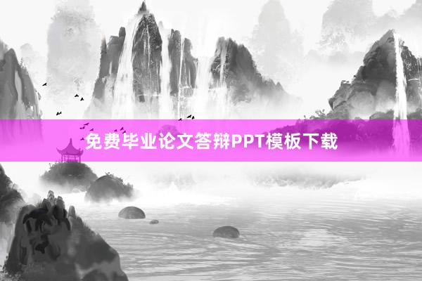 免费毕业论文答辩PPT模板下载